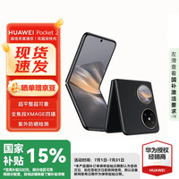 华为 HUAWEI Pocket 2 5G折叠屏手机 12GB 512GB 雅黑
