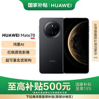 华为 HUAWEI Mate 70 手机 12GB 512GB 曜石黑
