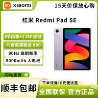 小米 Xiaomi 红米 Redmi Pad SE 6G+128G 星河紫 八核骁龙680 高清 8000毫安电池