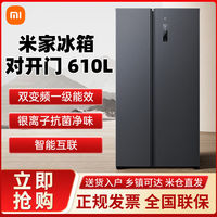 小米 Xiaomi 米家冰箱610L升对开门风冷无霜一级变频大容量家用嵌入式省电