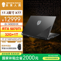 未来人类 X77 酷睿i9HX 17.3英寸设计AI编程电竞游戏笔记本电脑