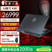 未来人类 地球人X98 酷睿U9 18英寸高性能工作站笔记本电脑