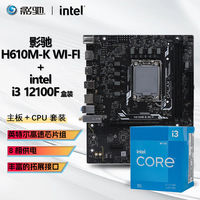 百亿补贴：intel 英特尔 I3 12100F 盒装CPU+影驰 H610M K WIFI D4 主板套装板U套装