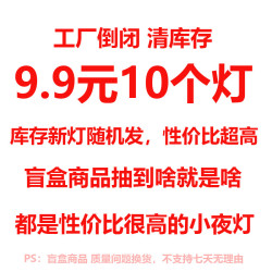 以典 【工厂倒闭】9.9元10个装随机小夜灯