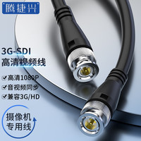腾捷兴 3G-SDI线1.5米高清1080P@60Hz 兼容HD-sdi摄像机专用视频线 电视台广播级BNC同轴线 TJX-SD3G01