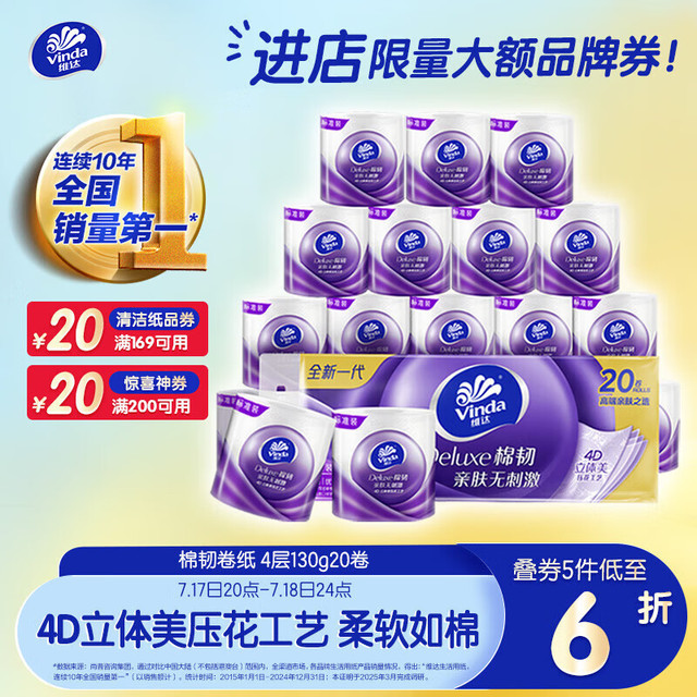 维达 棉韧系列 卷纸 4层130g20卷
