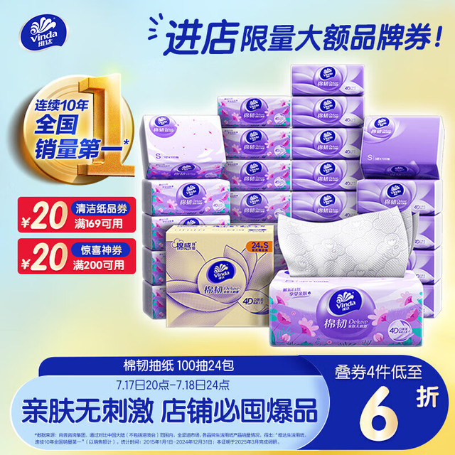 维达 棉韧系列 抽纸 3层100抽24包(S码)