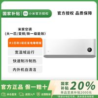 小米 Xiaomi 空调大1匹新1级变频米家智能空调