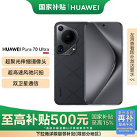 华为 HUAWEI Pura 70 Ultra 手机 12GB+512GB 星芒黑
