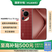 华为 HUAWEI Pura 70 Ultra 手机 12GB+512GB 瑞红