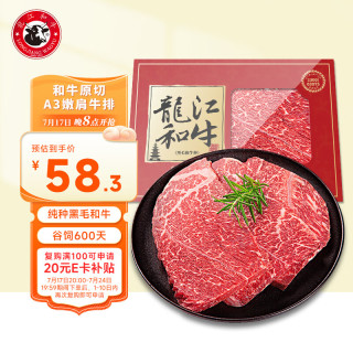 龍江和牛 LONGJIANG WAGYU 国产和牛A3(M9)原切嫩肩牛排 450g/3片