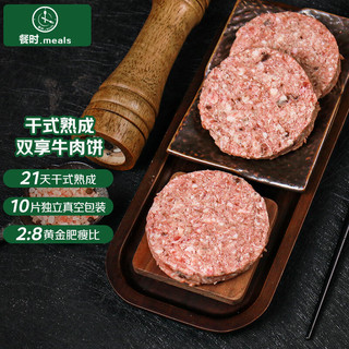 餐时（春禾秋牧）干式熟成双享牛肉饼(10片装）1kg 汉堡饼饺子馅
