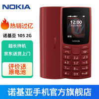 NOKIA 新105 2G手机 红色