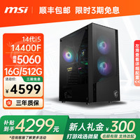 微星 全家桶i5 14400F 5060 B760主板主机游戏组装机电脑台式机