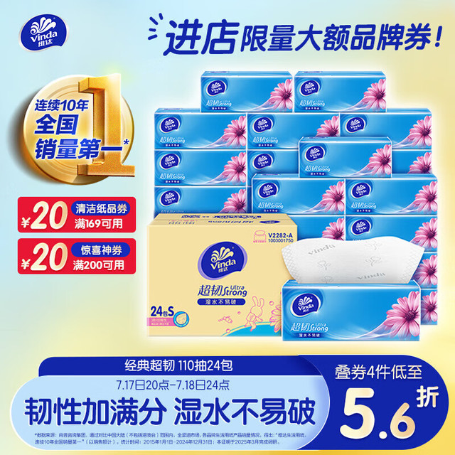 维达 抽纸 超韧3层110抽*24包S码（限北京、湖北地区）