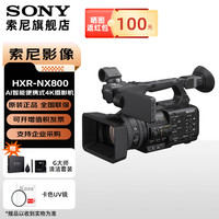 索尼 SONY HXR-NX800摄像机AI智能便携式4K专业摄影机 直播录课新闻采访 索尼NX800 套餐三
