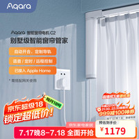 Aqara C2 智能窗帘电机 Zigbee3.0版 电动窗帘 3米内直轨
