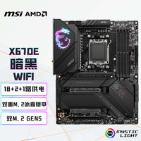 微星 MPG X670E CARBON WIFI 暗黑电脑主板
