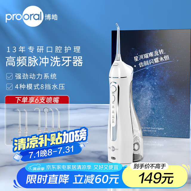 博皓 5025 冲牙器 晶莹透（赠6支喷嘴）