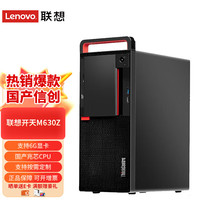 联想 Lenovo 开天M630Z 国产信创商用工作站办公设计台式机电脑小主机 双系统定制支持Win7 单主机(2G独显