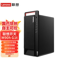 联想 Lenovo 开天M90h G1t台式电脑工作站小主机丨海光信创国产化芯片丨支持麒麟/统信/Windows系统