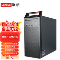 联想 Lenovo 开天M740J 国产信创商用工作站办公设计台式机自主可控电脑主机 含试用版银河麒麟系统