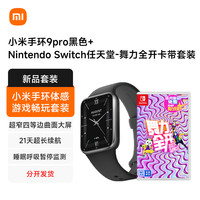 小米 Xiaomi 手环体感游戏畅玩套装 （内含小米手环9pro黑色+Nintendo Switch舞力全开卡带套装）