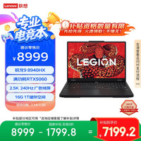 联想 Lenovo 拯救者R7000P 2025 游戏笔记本电脑(锐龙9 8940HX 16G 1T RTX5060 2.5K 240Hz 黑)