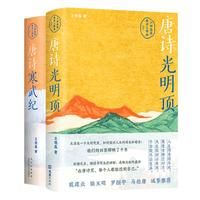 六神磊磊唐诗套装两册 唐诗光明顶 唐诗寒武纪 戴建业 骆玉明 罗振宇 马伯庸 倾情
