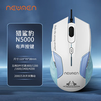 新贵 游戏有线鼠标 猎鲨豹N5000 电竞吃鸡游戏 五档变速 五色呼吸灯 精确定位 宏编程鼠标 白色[有声款]