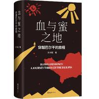 血与蜜之地 专享明信片 刘子超 巴尔干旅行文学 失落的卫星后重磅作品 李健 许知远 梁文道力