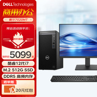 戴尔 OptiPlex 7020MT 台式机电脑 12代酷睿i7-12700 商用家用游戏台