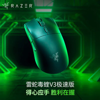 雷蛇 毒蝰V3极速版 无线鼠标 电竞游戏鼠标 轻量化鼠标