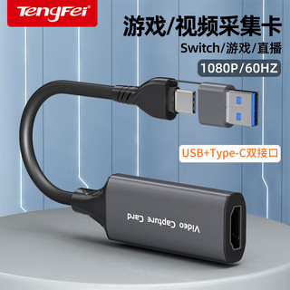 TENGFEI HDMI视频采集卡高清4K输入Switch/NS/PS5/4游戏手机相机直播录制电脑USB/Type-C双输出采集器