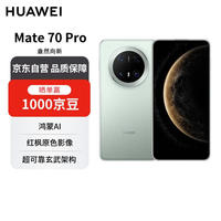 华为 HUAWEI Mate 70 Pro 12GB+256GB云杉绿鸿蒙AI 红枫原色影像 超可靠玄武架构