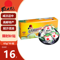 移动端、京东百亿补贴：红太阳 高邮红心流油咸鸭蛋 650g(65g*10枚)礼盒装