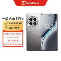 一加 OnePlus Ace 3 Pro 5G手机 16GB+512GB 钛空镜银 第三代骁龙8