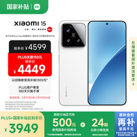 小米 Xiaomi 15 5G手机 16GB+512GB 白色 骁龙8至尊版（限贵州地区）