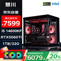 惠川 慧川 酷睿i5 14600KF/RTX5060Ti/32G DDR5/1TB电竞游戏主机台式电脑整机台式机20%
