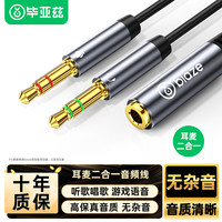 Biaze 3.5mmAUX音频转换线一分二 转耳麦一转二话筒二合一手机电