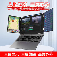格莱普 格莱富三屏笔记本电脑英特尔酷睿i7炒股电脑折叠双屏便携办公AI金融建模编程学习直播娱乐设计手提电脑 折