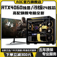 AOC 英特尔i9级24核芯48线程+RTX4070/RTX4060/RTX3060独显游戏组装