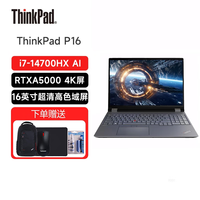 ThinkPad P16 新款十四代酷睿AI标压处理器 大屏高性能图形设计师笔记本电脑 联想移动图形工作站