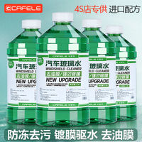 百亿补贴：卡斐乐 CAFELE 玻璃水 零下40度冬季防冻去污去油膜雨刮水汽车专用四季通用