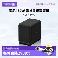 索尼 SONY SA-SW5 无线重低音音箱