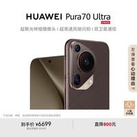 华为 HUAWEI Pura 70 Ultra 5G手机 12GB+512GB 摩卡棕