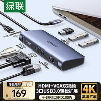 绿联 Type-C扩展坞 适用苹果MacBook华为电脑 USB-C转HDMI/VGA网口转换器