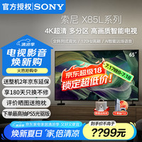 索尼 SONY KD-65X85L 65英寸 4K HDR 全面屏智能电视 广色域