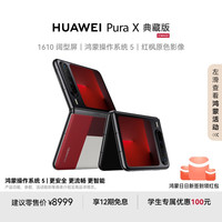 华为 HUAWEI Pura X 典藏版 折叠屏手机 16GB+512GB 型格红