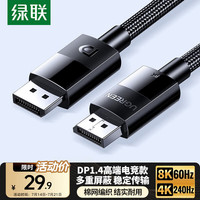 绿联 DP线1.4版8K高清 4K240Hz 2K240/165Hz DisplayPort连接线
